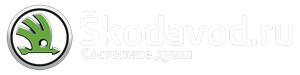 Шкодавод.ру — Клуб любителей и владельцев Skoda